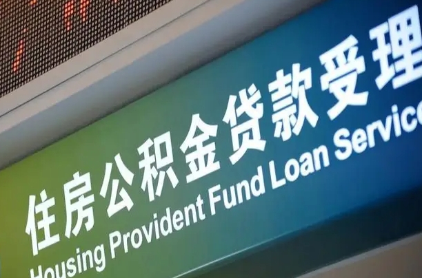公积金能重复贷款吗_亳州公积金代办在职离职封存服务